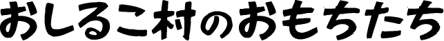 おしるこ村のおもちたち