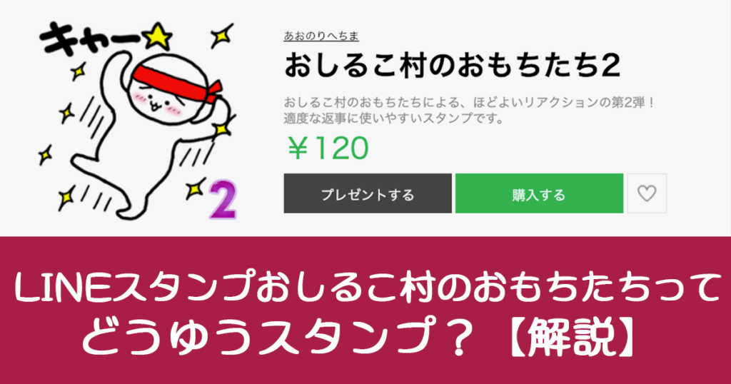 LINEスタンプおしるこ村のおもちたちってどうゆうスタンプ？