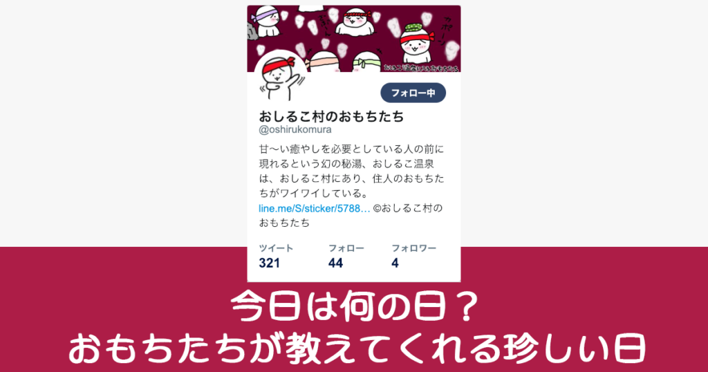 今日は何の日？おもちたちが教えてくれる珍しい日
