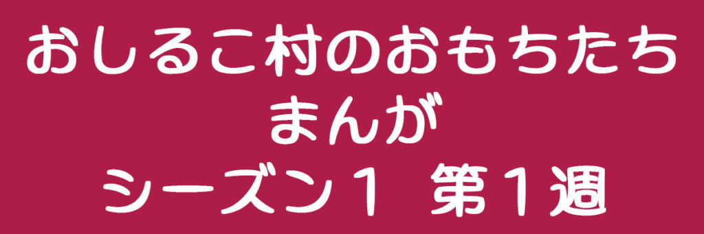 おしるこ村のおもちたち　まんが　シーズン１　第１週