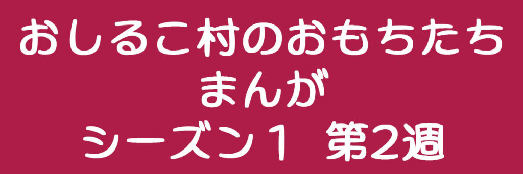 おしるこ村のおもちたち　まんが　シーズン１　第２週