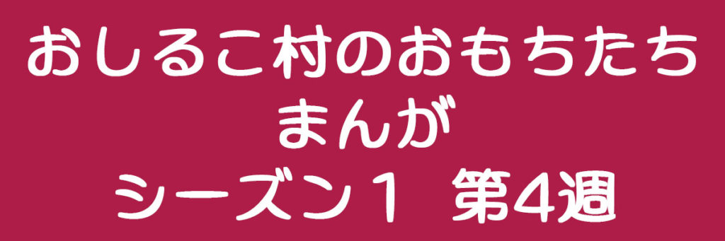 おしるこ村のおもちたち　まんが　シーズン１　第４週
