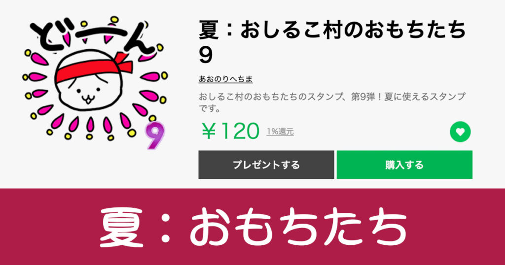 夏のおもちたち